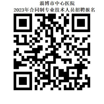 淄博市中心医院 2023年合同制专业技术人员招聘公告