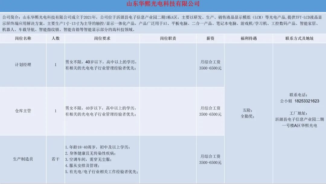 山东华熙光电科技有限公司招聘计划经理,仓库主管,生产制造员