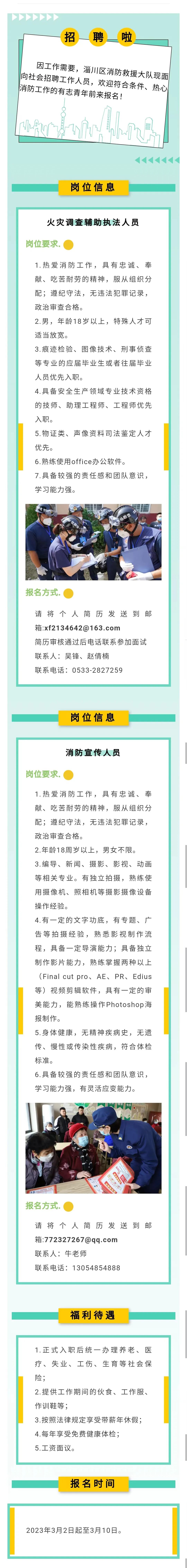 淄川区消防救援大队面向社会公开招聘公告