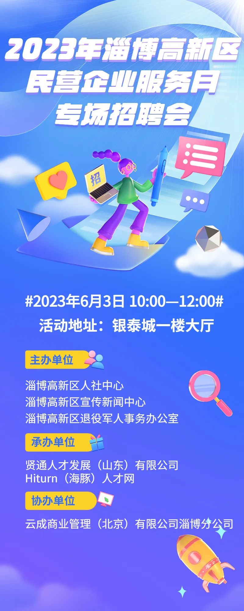 2023年5月31日淄博高新区民营企业服务月专场招聘会