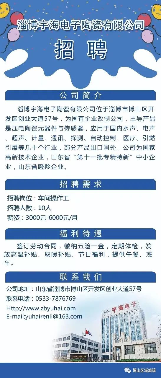 淄博宇海电子陶瓷有限公司人员招聘公告