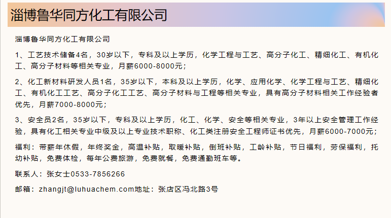 淄博鲁华同方化工有限公司招聘工艺技术储备,化工新材料研发人员,安全员