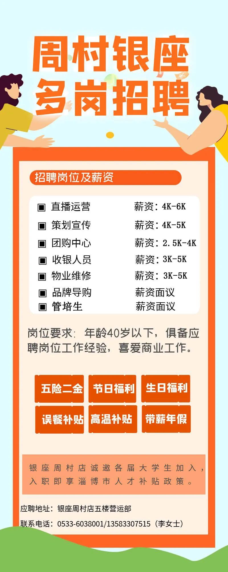 周村银座招聘直播运营,策划宣传,团购中心,收银人员,物业维修,导购,管培生