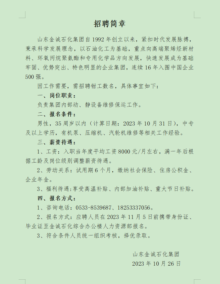 山东金诚石化集团招聘钳工数名