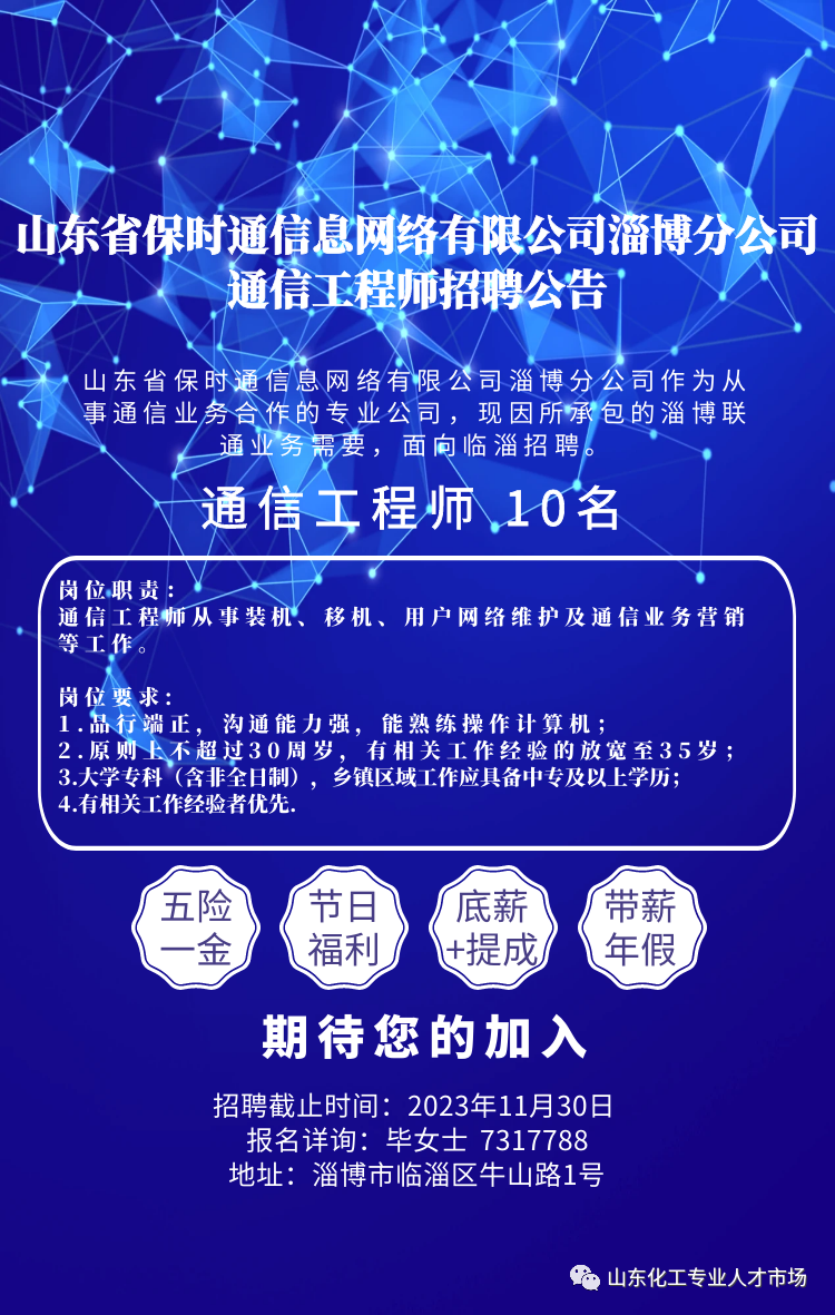 山东省保时通信息网络有限公司淄博分公司通信工程师招聘公告