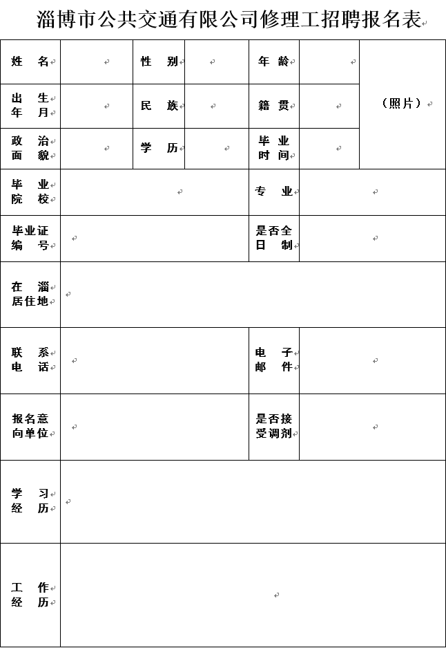 淄博市公共交通有限公司修理工招聘启事