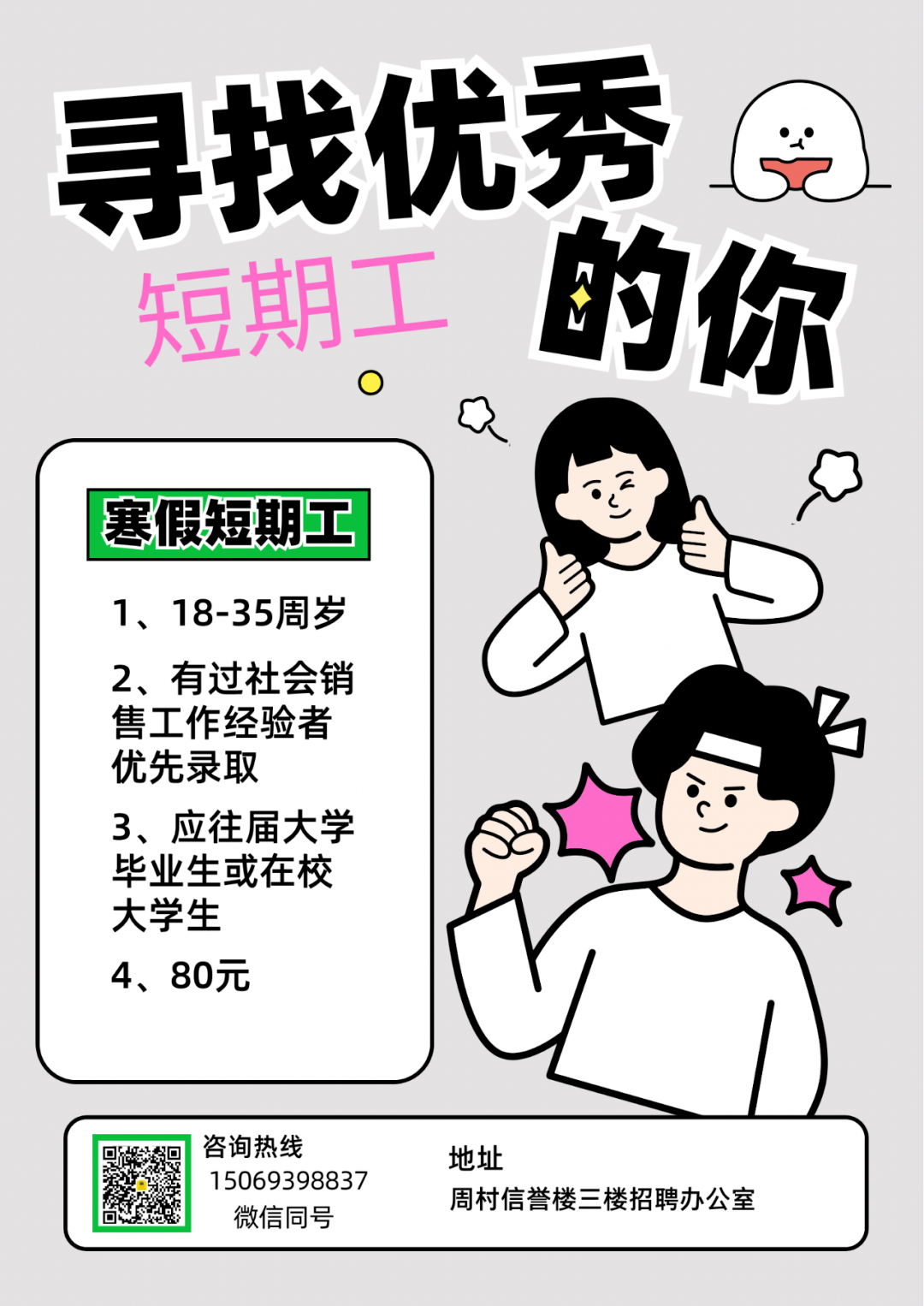周村信誉楼寒假招募：社会经验型短期工 、寒假实践生