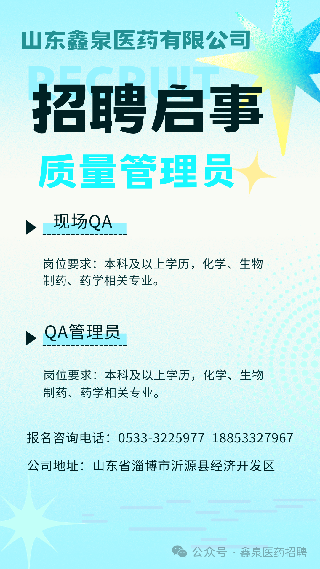 山东鑫泉医药有限公司招聘质量管理员,现场QA,QA管理员