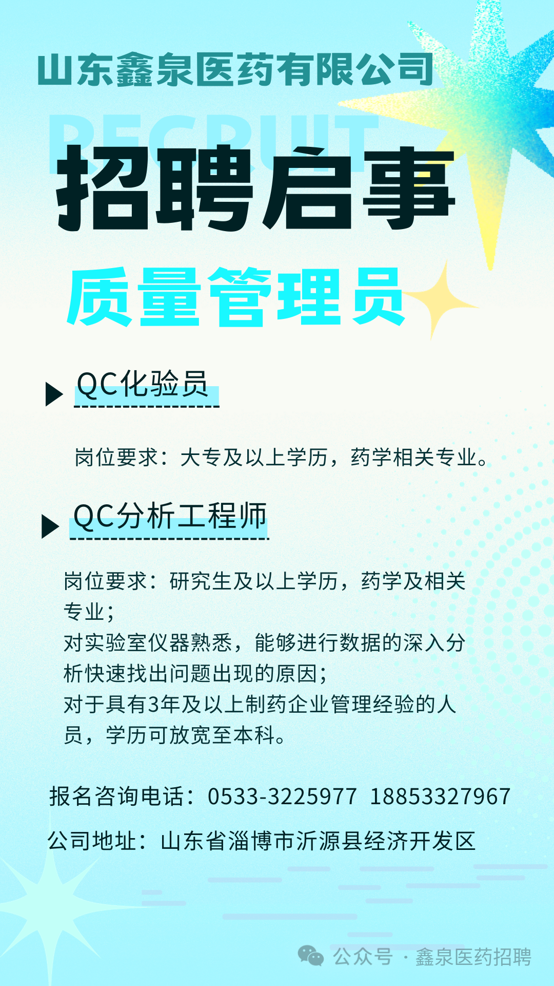 山东鑫泉医药有限公司招聘qc化验员,qc分析工程师