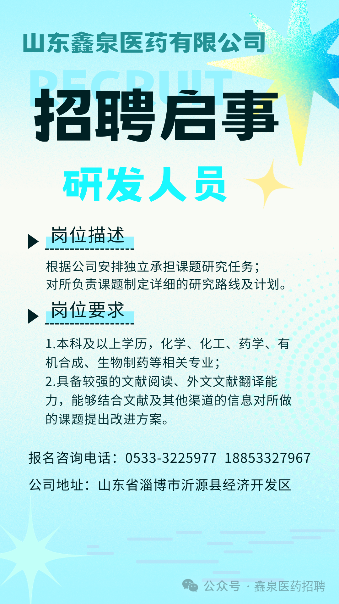 山东鑫泉医药有限公司招聘研发人员