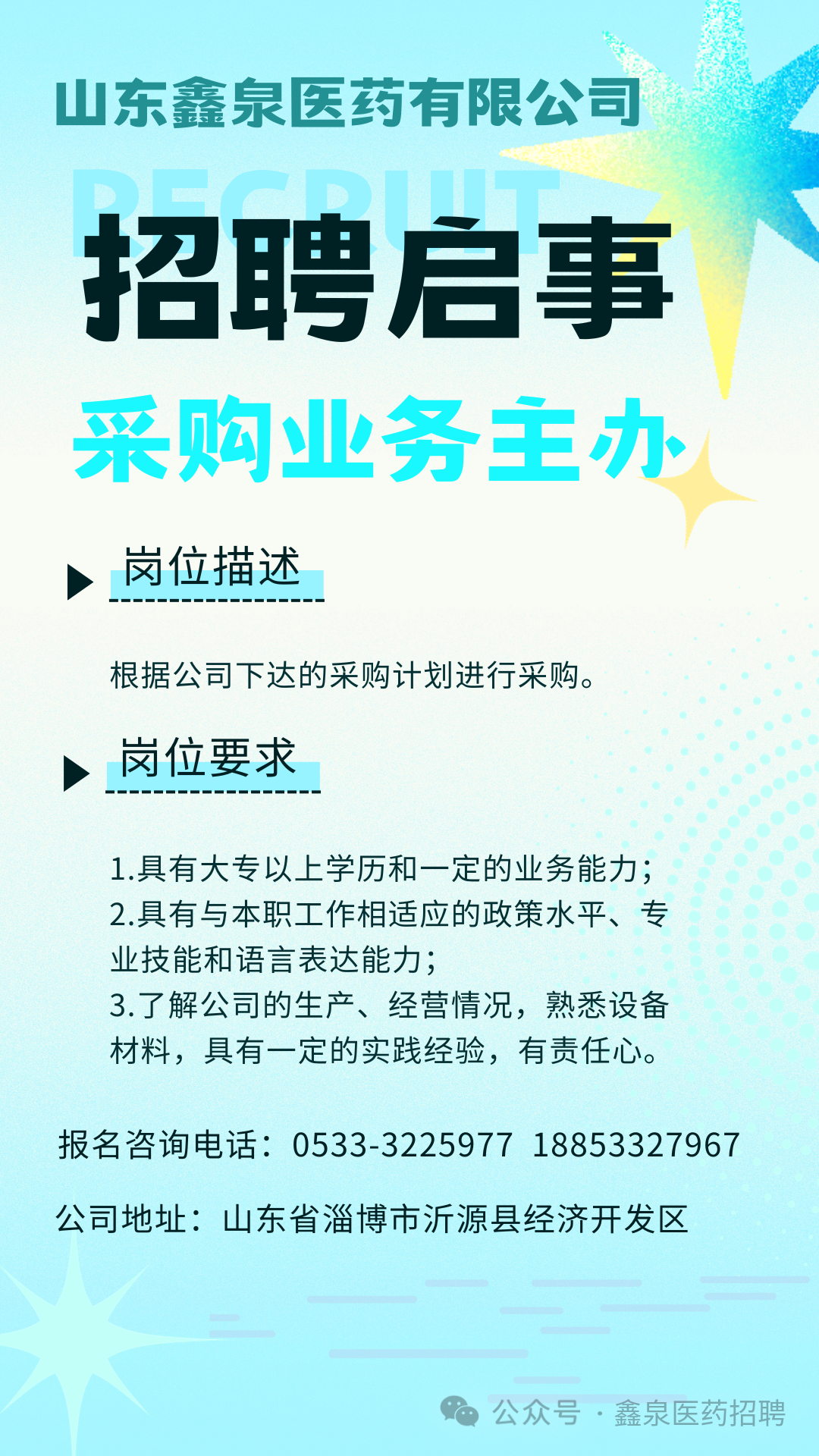 山东鑫泉医药有限公司招聘采购业务主办人员