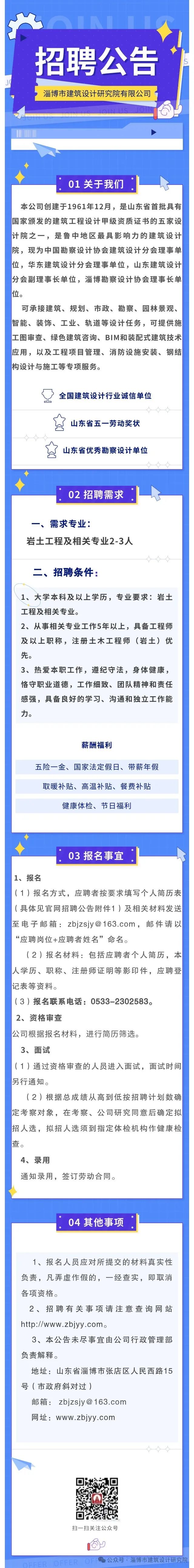 淄博市建筑设计研究院有限公司招聘岩土工程专业技术人员公告