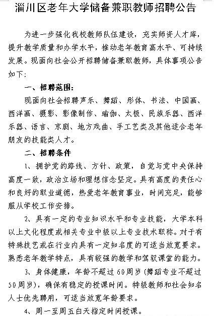 淄川区老年大学储备兼职教师招聘公告