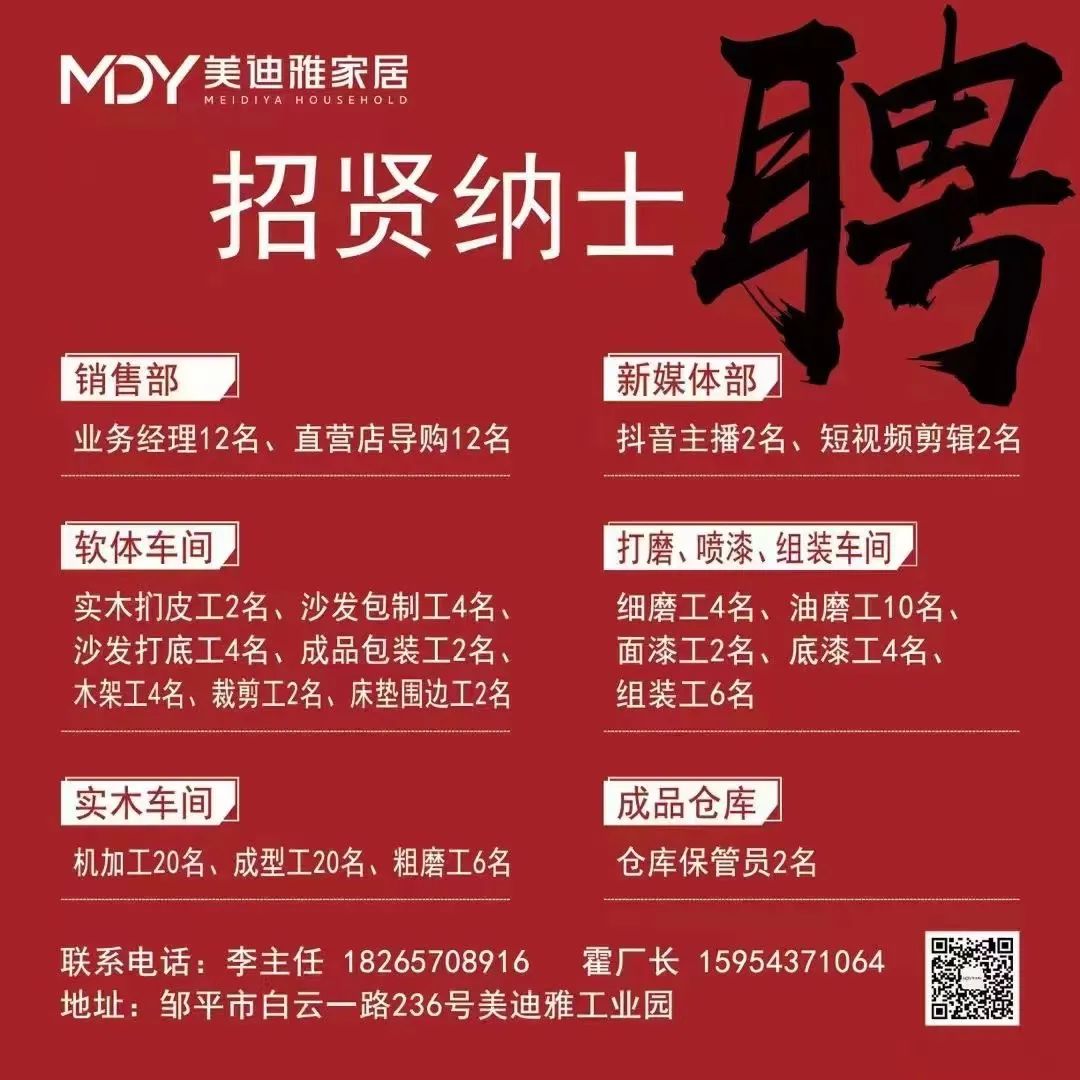 山东美迪雅家居有限公司招聘业务经理,直营店导购,抖音主播,仓库管理员,机加工,成型工等人才