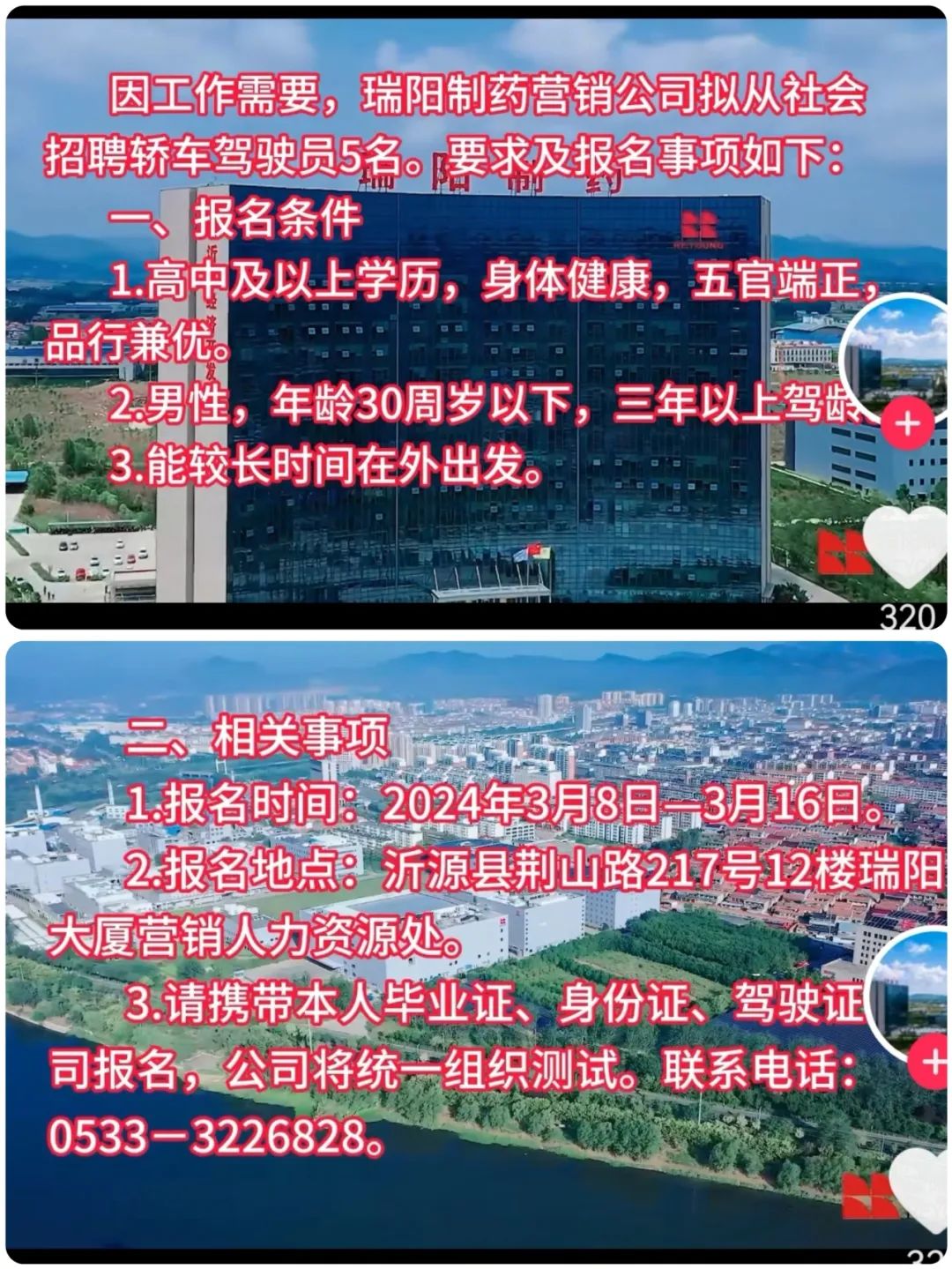 瑞阳制药有限公司招聘轿车驾驶员