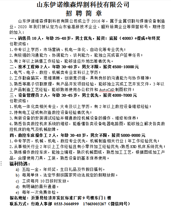 山东伊诺维森焊割科技有限公司招聘简章