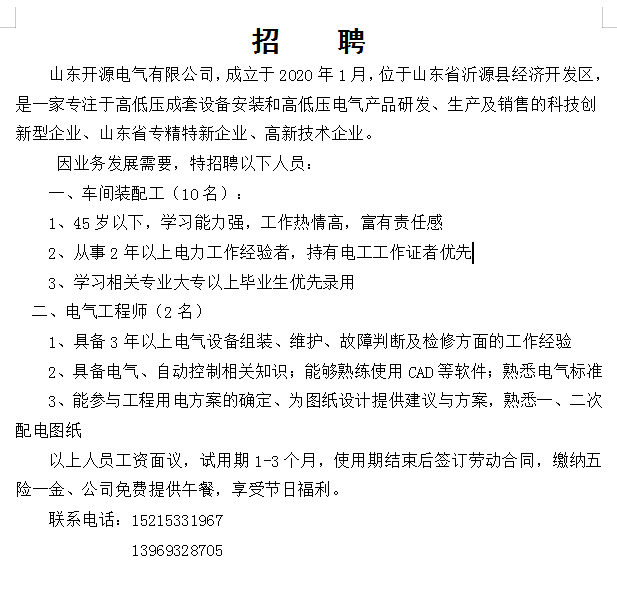 山东开源电气有限公司招聘车间装配工,电气工程师