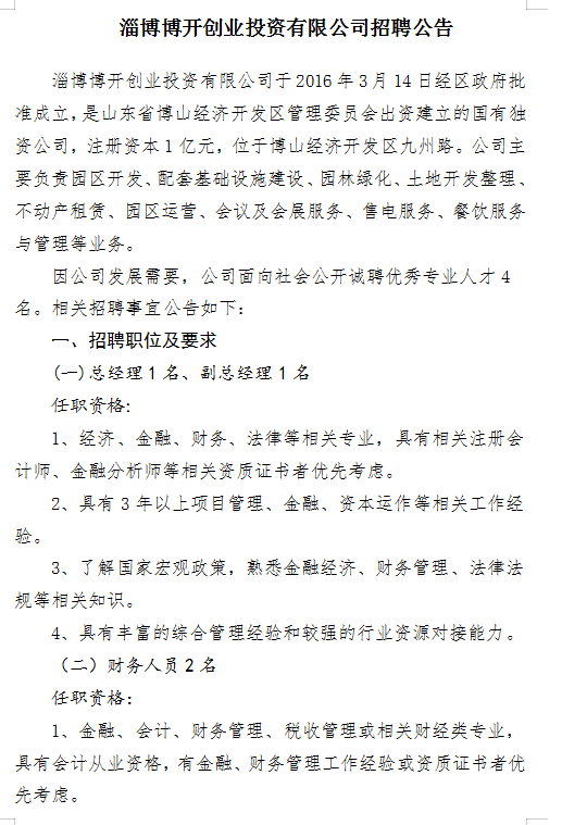 淄博博开创业投资有限公司招聘公告