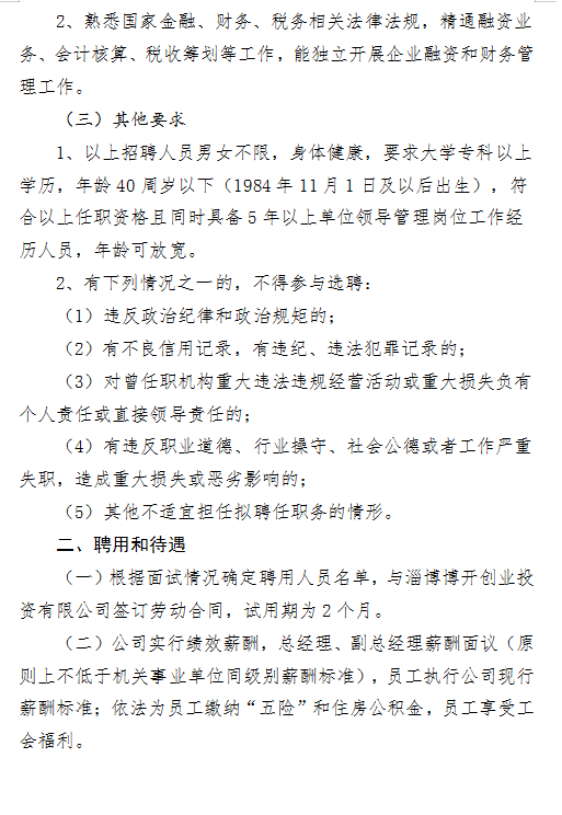 淄博博开创业投资有限公司招聘公告