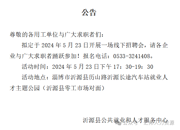 沂源县2024年5月23日零工市场线下招聘会公告