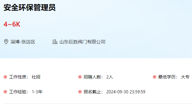 山东巨胜阀门有限公司招聘安全环保管理员