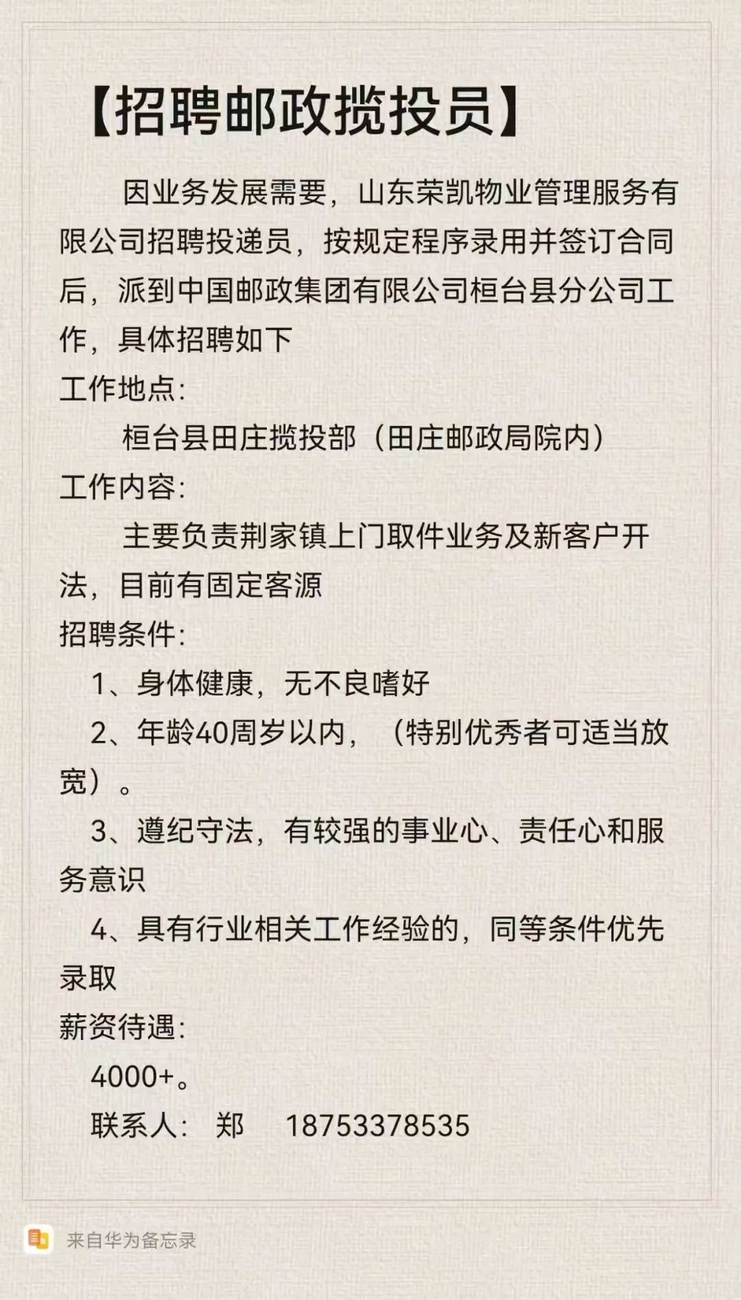 山东荣凯物业管理服务有限公司招聘投递员