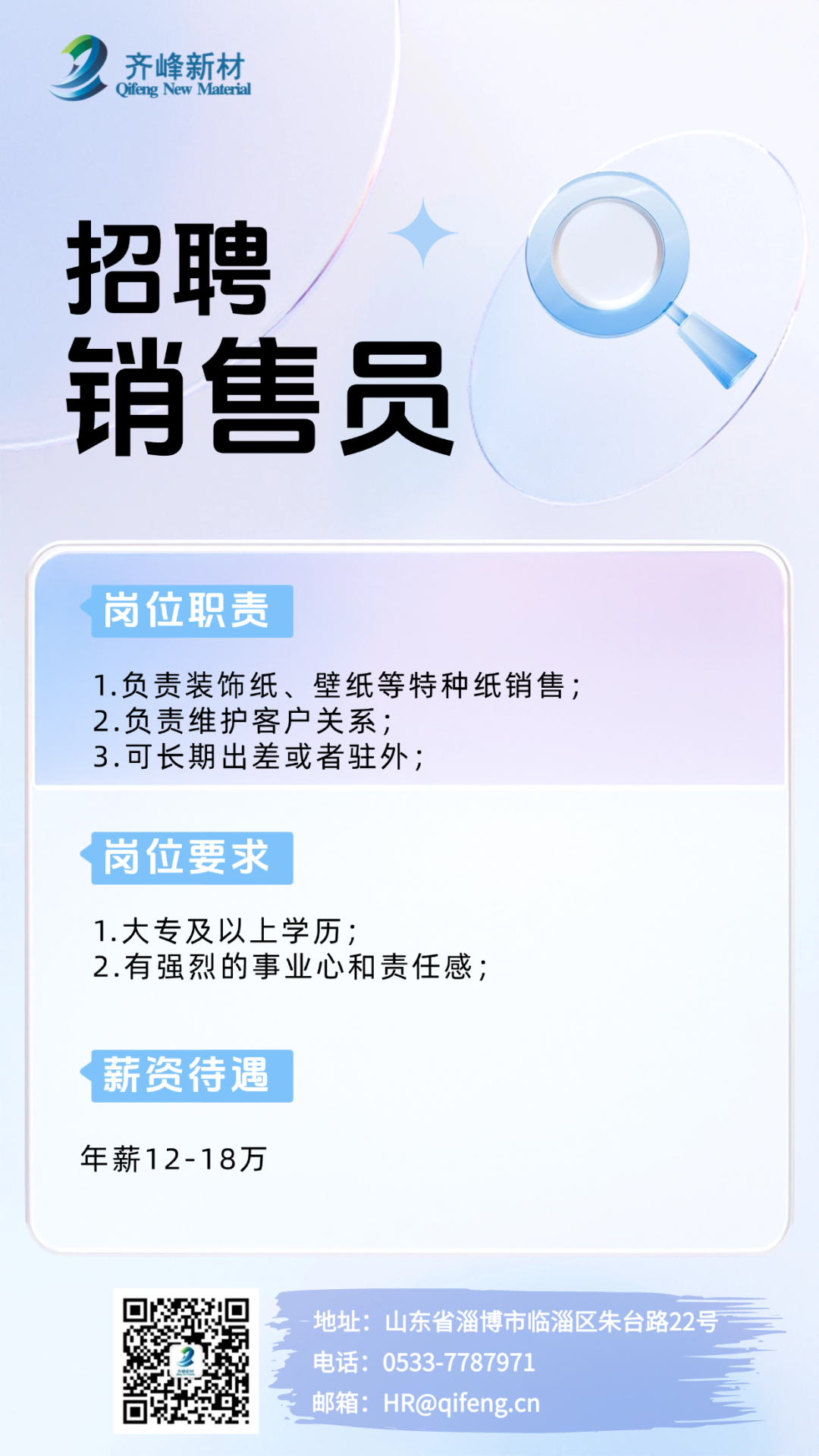 齐峰新材招聘销售员