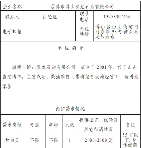 博山双龙石油有限公司招聘加油员