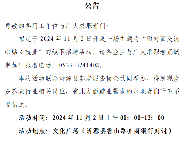 2024年11月2日沂源县线下招聘活动预告