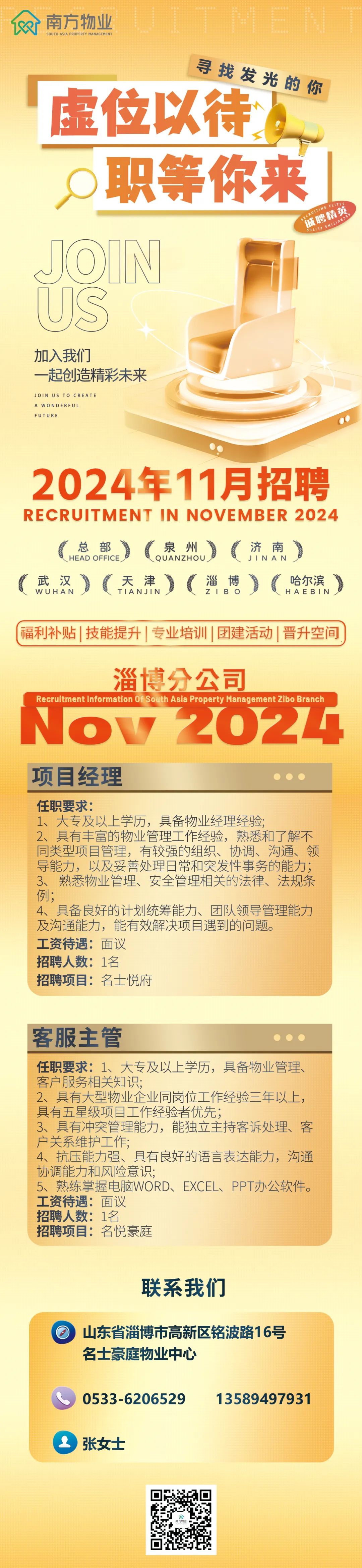 南方物业淄博分公司2024年11月诚聘项目经理,客服主管