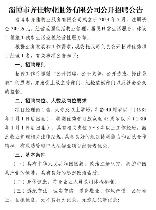 淄博市齐佳物业服务有限公司公开招聘公告