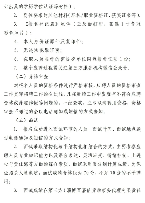 淄博市齐佳物业服务有限公司公开招聘公告