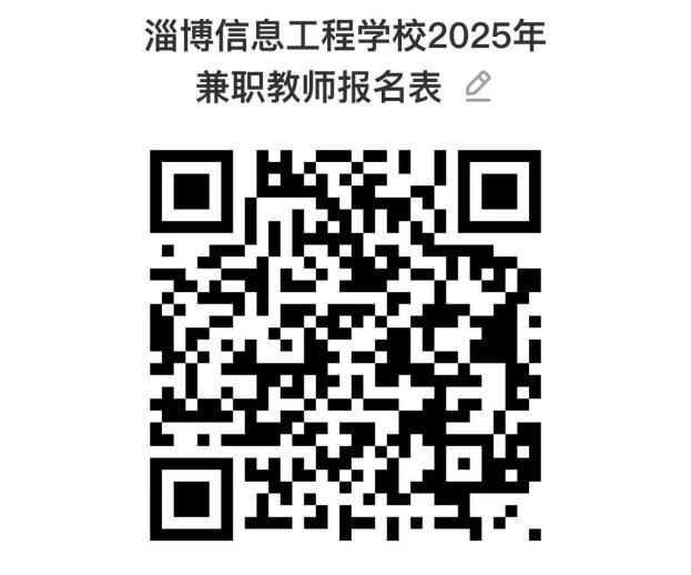 淄博信息工程学校2025年兼职教师招聘简章