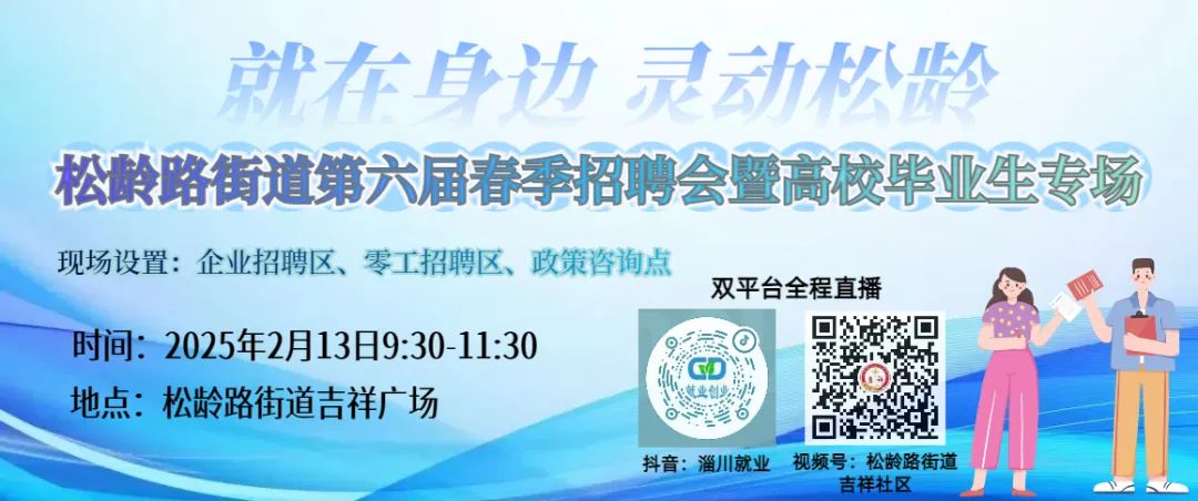 淄川松龄路街道第六届春季招聘会暨高校毕业生专场即将举行，欢迎来参加！