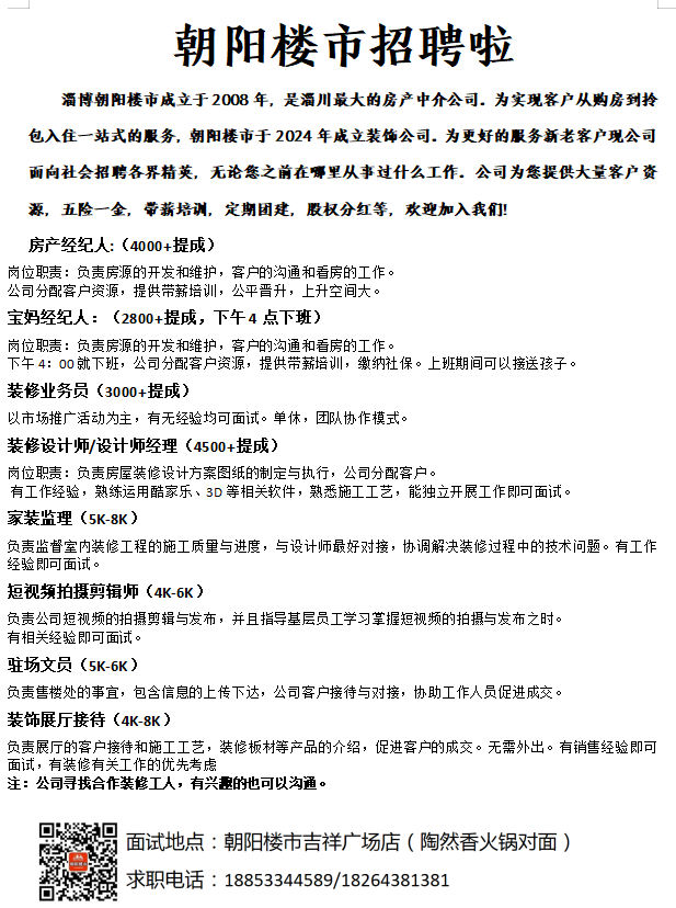 淄博朝阳楼市招聘房产经纪人,宝妈经纪人,装修业务员,装修设计师,设计经理,家装监理,短视频拍摄剪辑师,驻场文员,装饰展厅接待