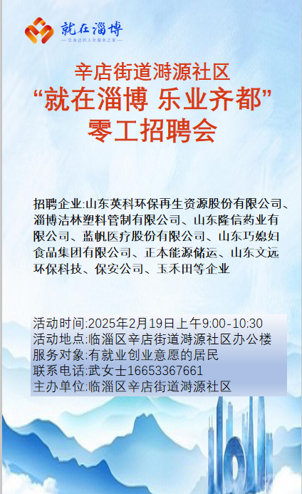 临淄辛店街道溡源社区“就在淄博 乐业齐都”零工招聘会