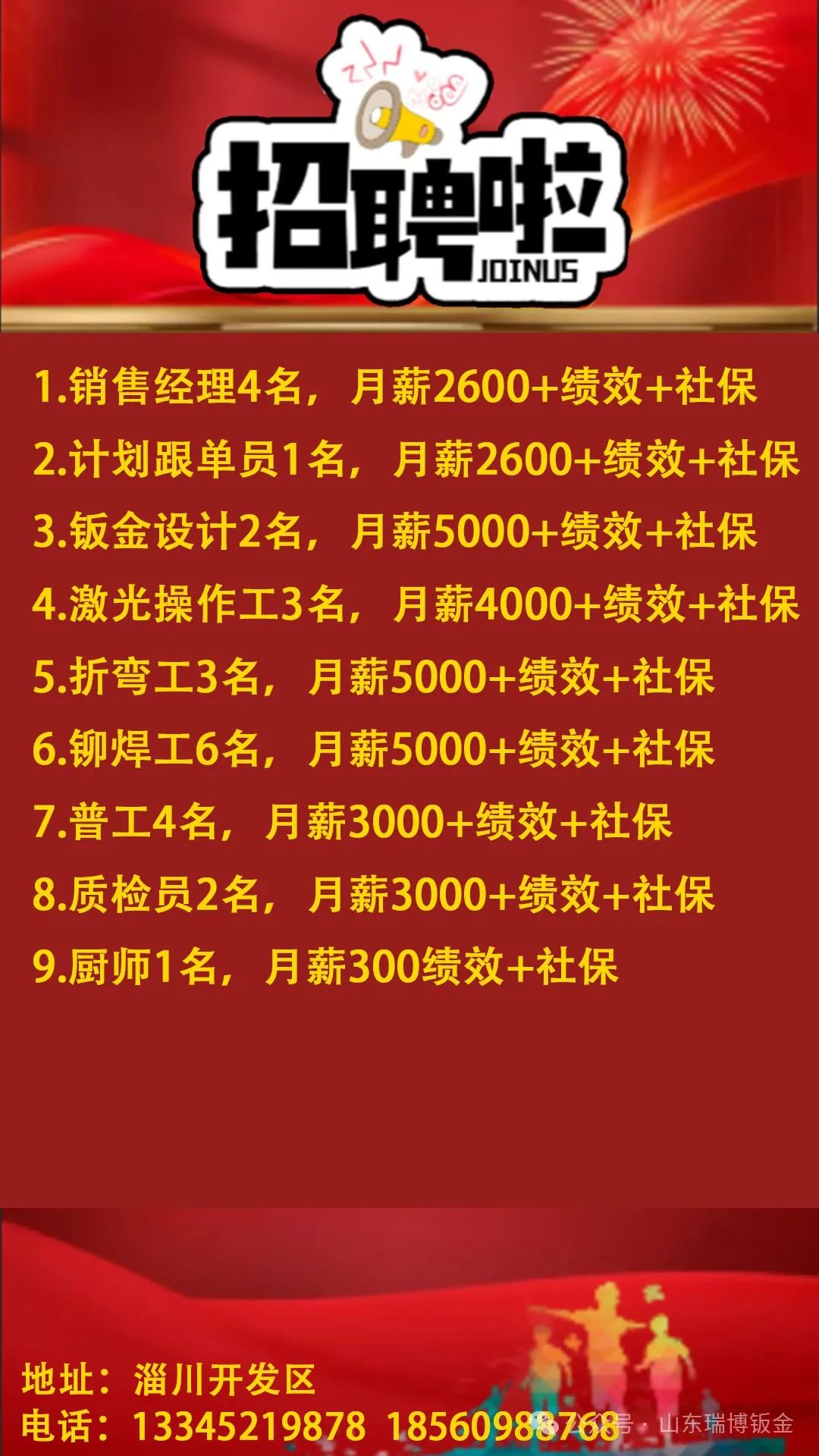 山东瑞博钣金有限公司招聘销售经理,计划跟单员,钣金设计,激光操作工,折弯工,铆焊工,普工,质检员,厨师