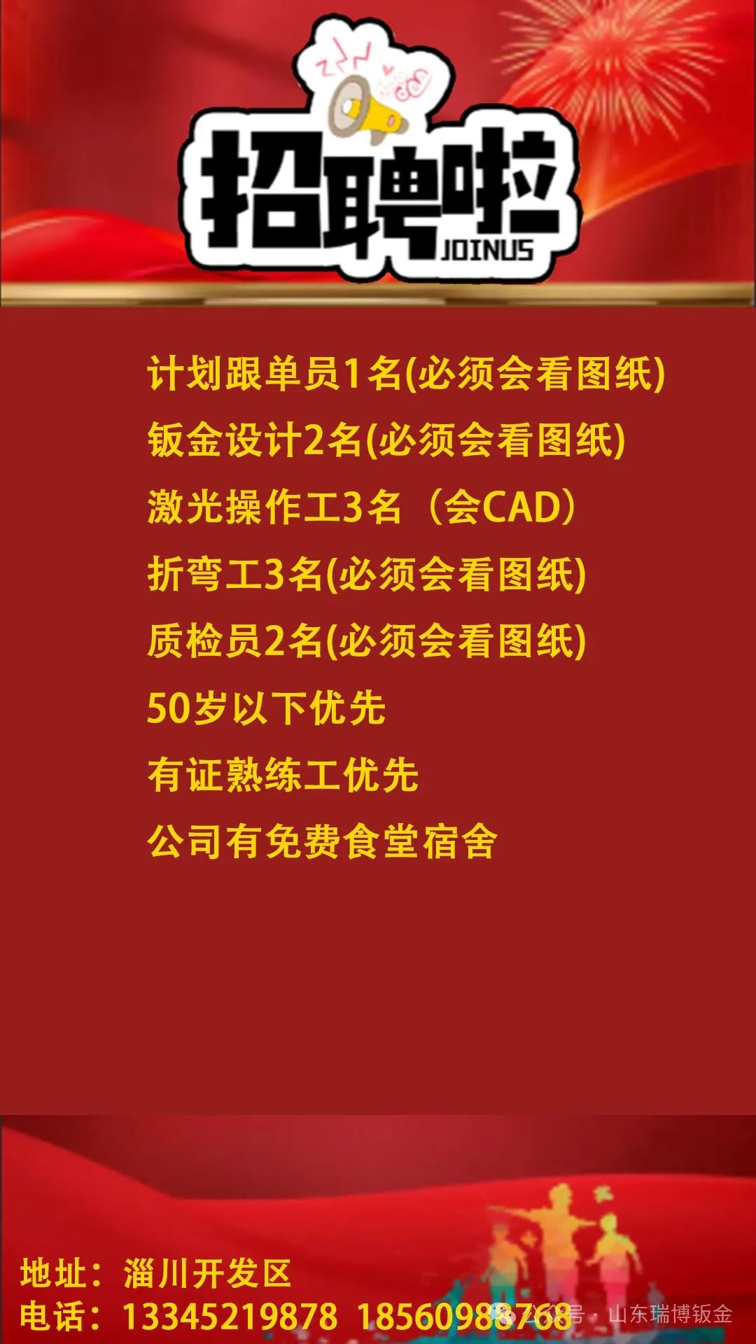 山东瑞博钣金有限公司招聘销售经理,计划跟单员,钣金设计,激光操作工,折弯工,铆焊工,普工,质检员,厨师