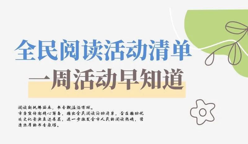 齐阅共读 书香淄博｜第六期淄博市全民阅读活动清单
