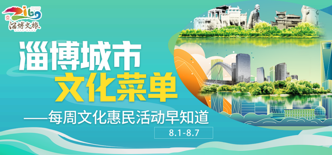 淄博城市文化菜单|每周文化惠民活动早知道（2025年8.1-8.7）