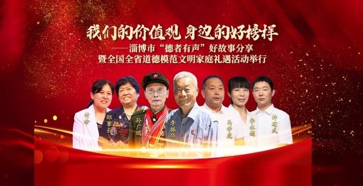 淄博市“德者有声”好故事分享暨全国全省道德模范文明家庭礼遇活动侧记