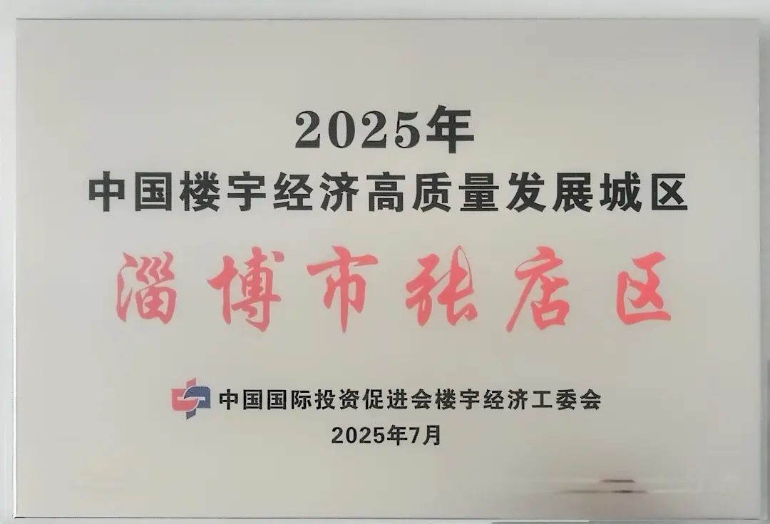 淄博市张店区获评 “2025年中国楼宇经济高质量发展城区”
