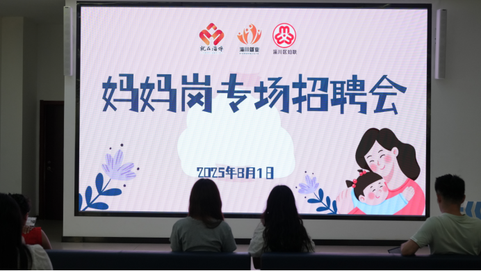 淄川区“妈妈岗”专场招聘会持续进行中！就业服务+健康保障一站式解决