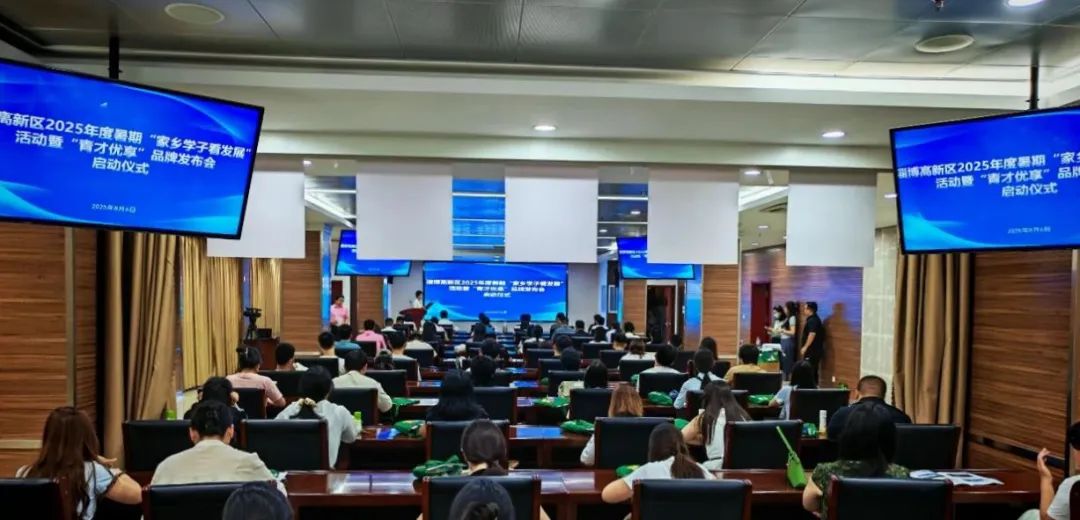 淄博高新区2025年度暑期“家乡学子看发展”活动暨“青才优享”品牌发布会成功举行