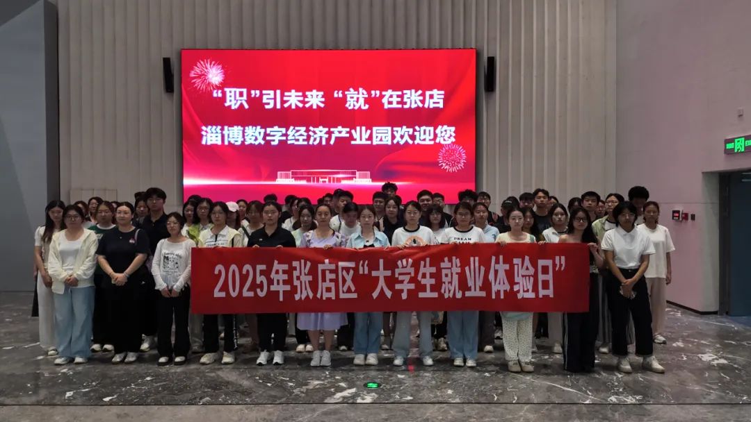 张店区举办 2025 年“家乡学子看发展”暑期系列活动之“大学生就业体验日”活动