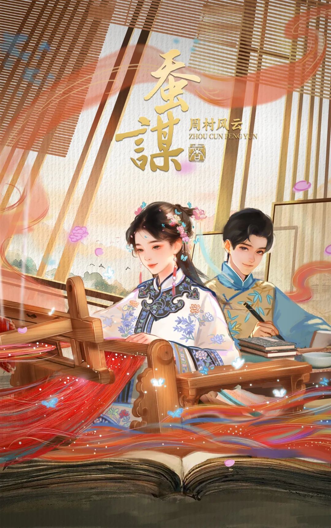 穿越当掌柜！沉浸式实景穿越剧本游《蚕谋·周村风云》即将上线