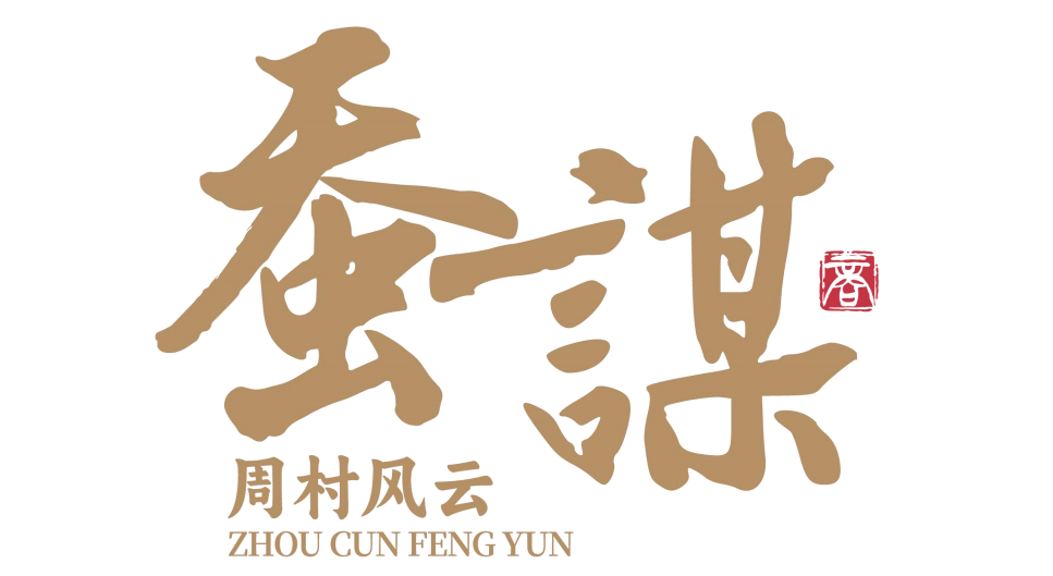 穿越当掌柜！沉浸式实景穿越剧本游《蚕谋·周村风云》即将上线