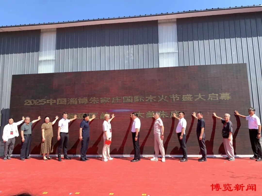 2025年中国淄博朱家庄国际木火节启幕