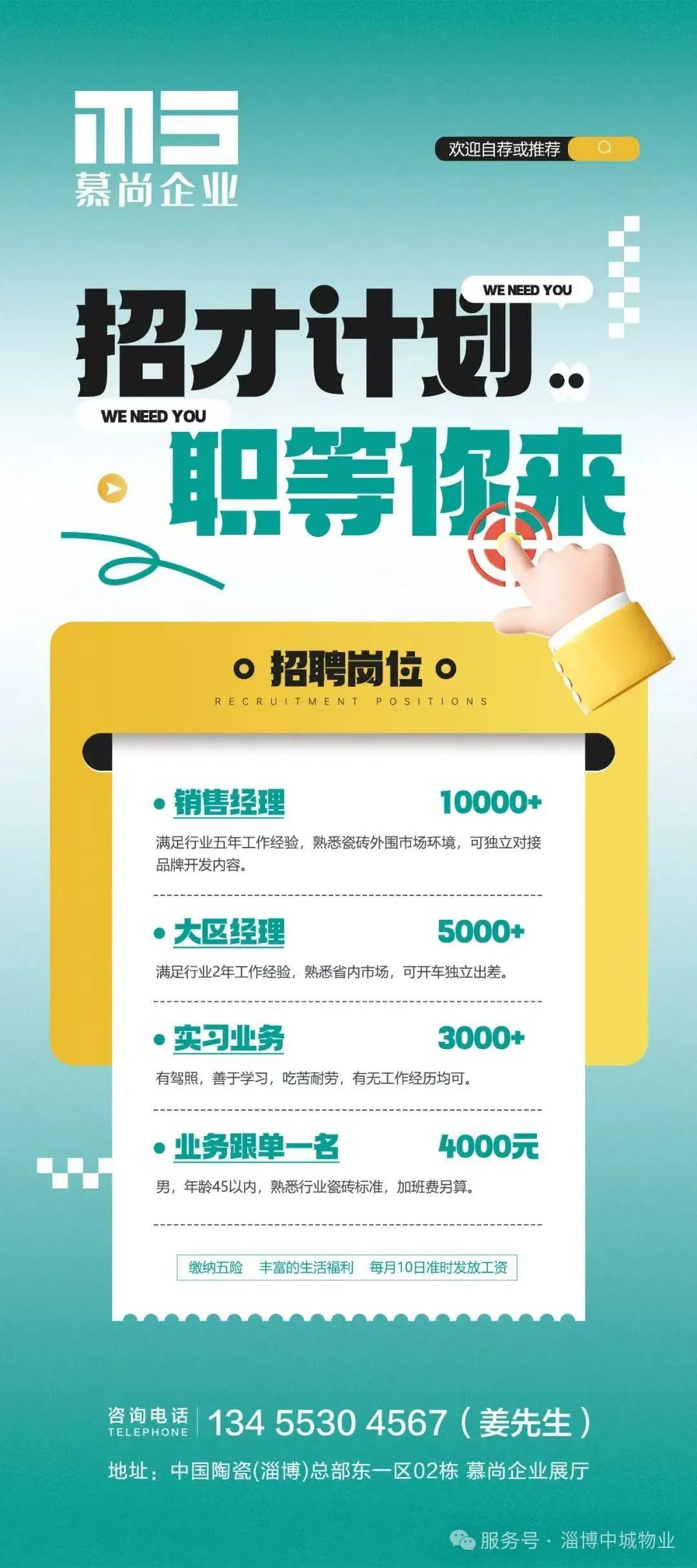 中国(淄博)陶瓷总部慕尚企业招聘销售经理,大区经理,实习业务人员,业务跟单员