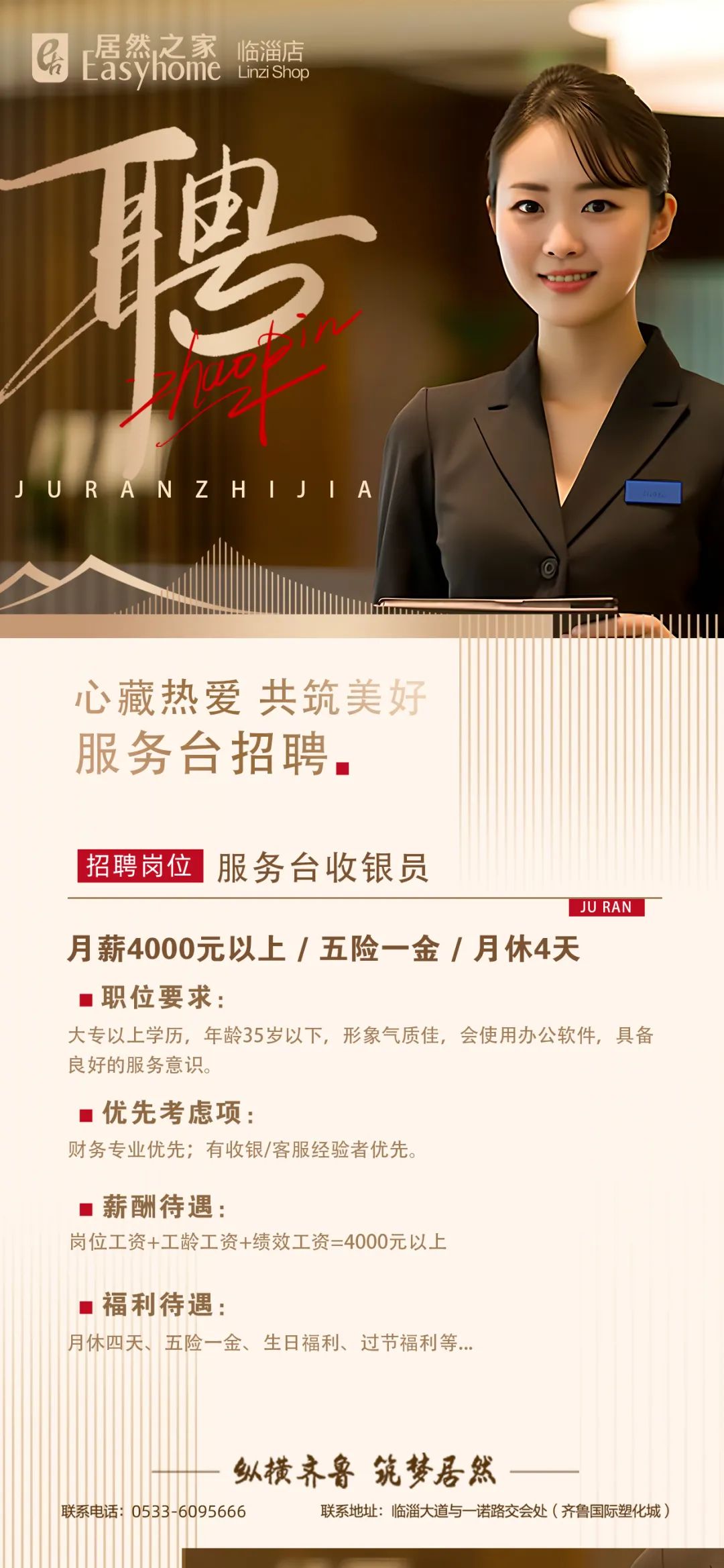 居然之家临淄店招聘服务员,收银员